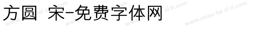 方圆 宋字体转换